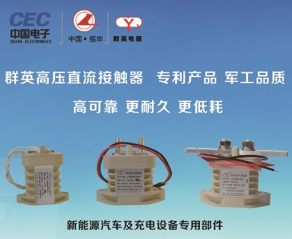 高压直流接触器